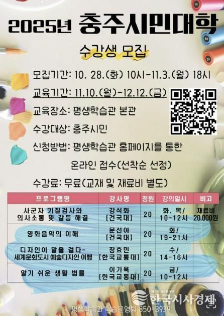 충주시, ‘2025년 충주시민대학’ 수강생 모집