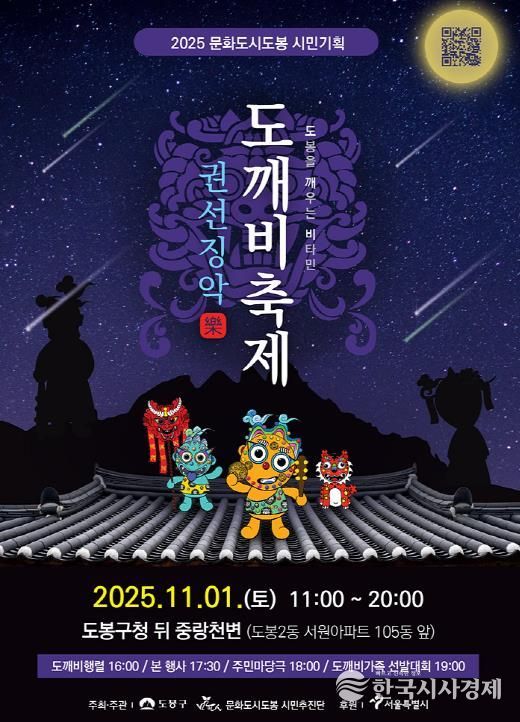 2025 문화도시도봉 도깨비축제 홍보 포스터