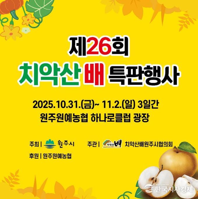 치악산 배 특판행사 안내문