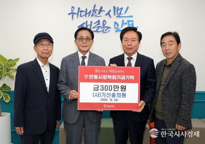 사단법인 기산충의원, 올해도 안동시장학회에 장학기금 300만 원 기탁