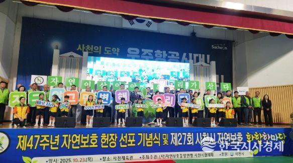 자연보호사천시협의회, 제27회 사천시 자연보호 화합한마당 개최