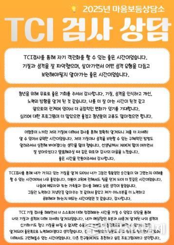 광양청년꿈터, 청년 심리지원 프로그램 ‘마음보듬상담소’ 성료 - 청년일자리과(TCI 검사상담 내담자 후기)
