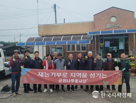 군위나루봉사단, 재능기부 봉사활동 실시
