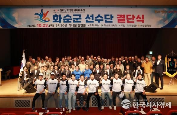 제37회 전라남도 생활체육대축전 화순군선수단 결단식 기념사진
