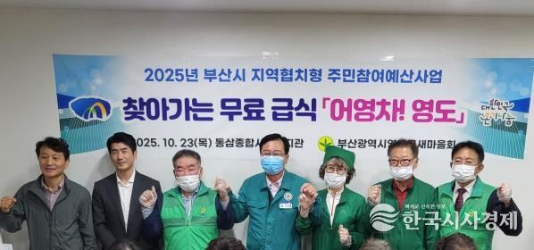 영도구 새마을회, 찾아가는 무료급식 '어영차 영도' 추진