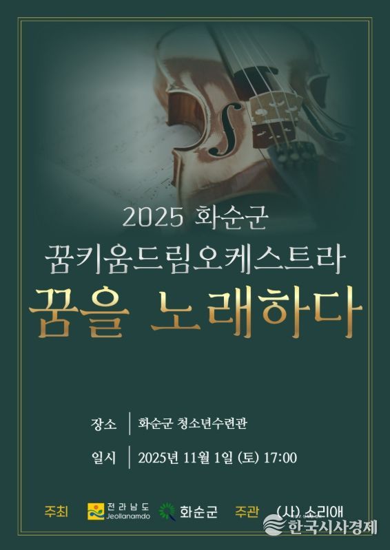 '2025 화순군 꿈키움 드림오케스트라 연주발표회 포스터