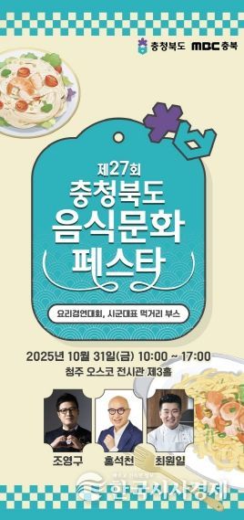‘제27회 충청북도 음식문화페스타‘ 포스터