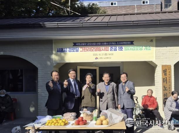 시흥시, 친환경 그린리모델링 경로당 1호점 ‘벌터경로당’ 개소