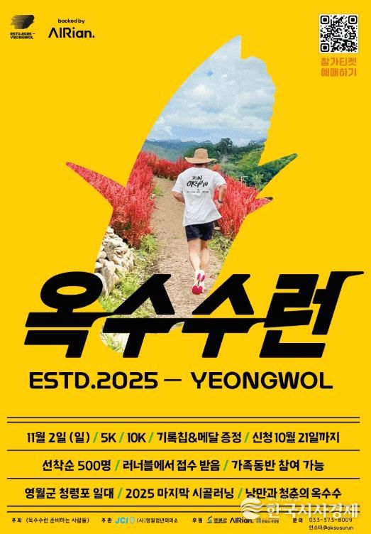 ‘2025 옥수수런(OKSUSURUN) in 영월’개최