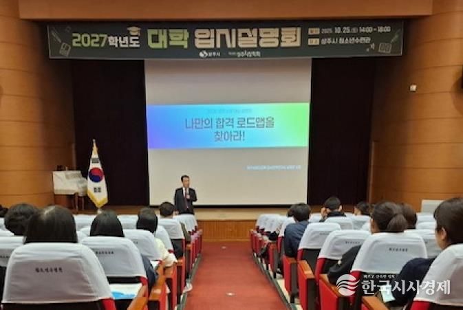 (재)상주시장학회, 2027학년도 대학 입시설명회 개최