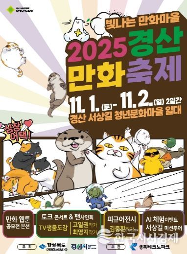 「2025 경산만화축제」포스터