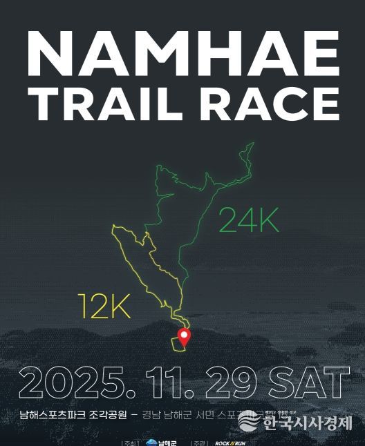 ‘2025 남해 트레일레이스’참가자 모집