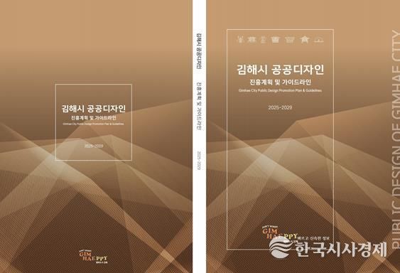 김해시 공공디자인 진흥계획 확정