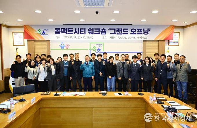 속초시, 콤팩트시티 워크숍 ‘그랜드 오프닝’ 개최