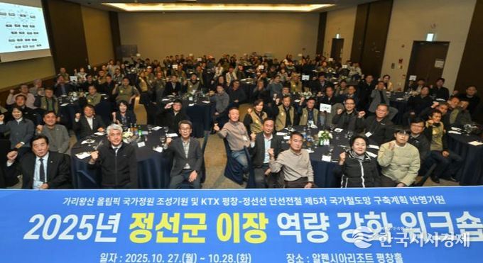 정선군 이장연합회 ‘2025년 정선군 이장 역량강화 워크숍’ 개최