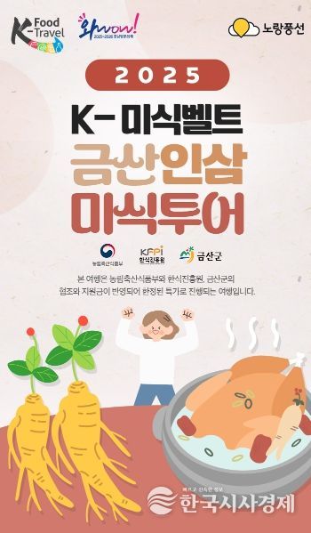 케이(K)-미식벨트 금산인삼 미식투어 홍보물