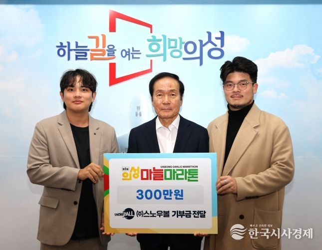 의성마늘마라톤(스노우볼) 기탁식