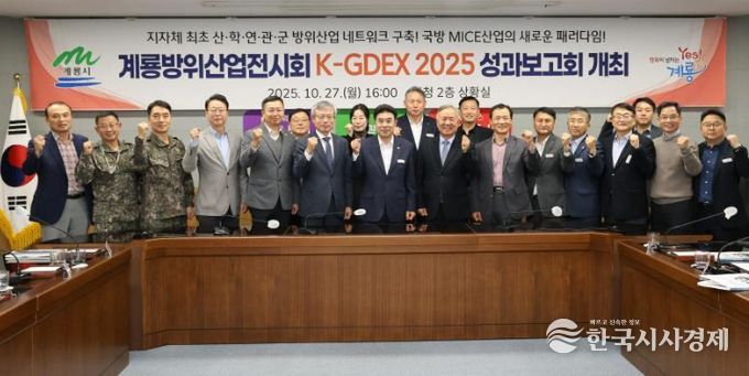 계룡시, ‘K-GDEX2025’ 성과보고회 개최