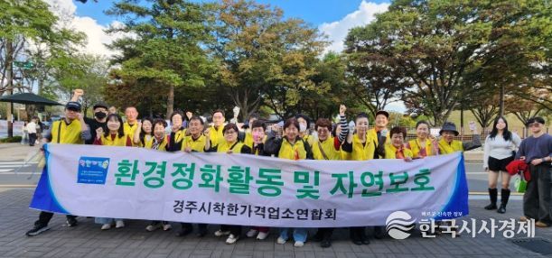 경주시 착한가격업소연합회는 25일 황리단길 일원에서 환경정비 자원봉사 활동을 진행했다