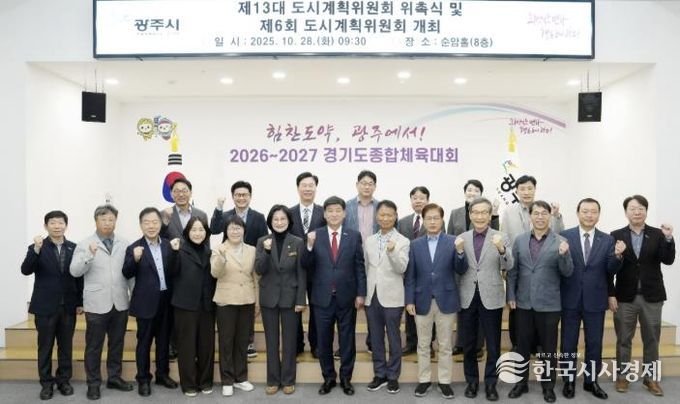광주시, 제13대 도시계획위원회 위촉식 개최