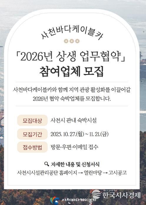 사천바다케이블카, 2026년 관내 숙박시설 업무협약 업체 모집
