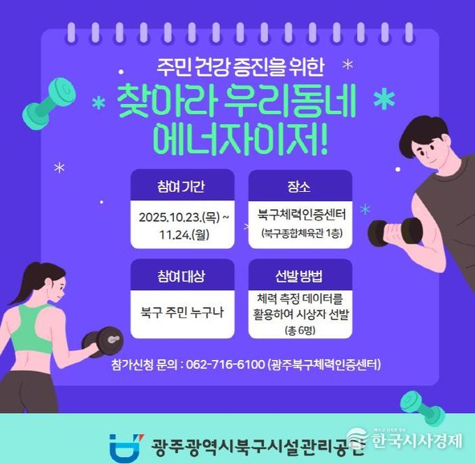 광주광역시북구시설관리공단 북구체력인증센터'찾아라 우리동네 에너자이저!'개최
