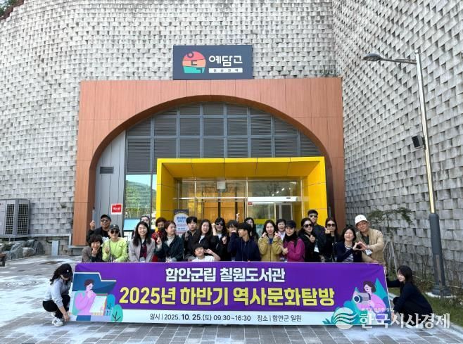 함안군립 칠원도서관, 2025년 하반기 역사문화 탐방 성황리에 마쳐