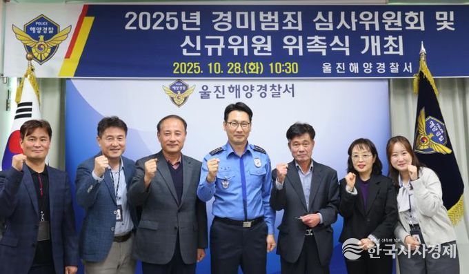 울진해경, 경미범죄사건 심사위원회 개최