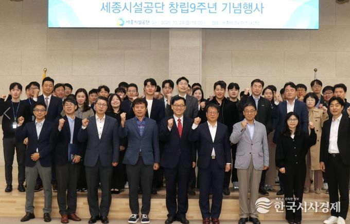 세종시설공단, 창립9주년 기념행사