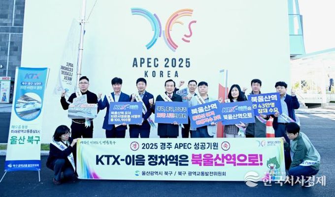 북구, 경주에서 KTX-이음 북울산역 정차역 유치 홍보활동
