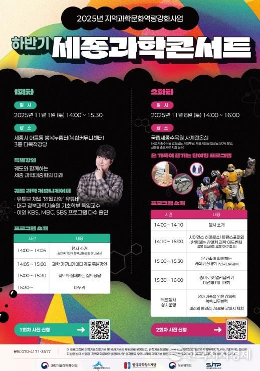 과학과 예술·체험의 만남, 세종과학콘서트 개최