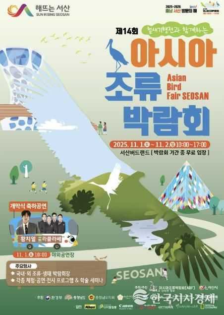 제14회 아시아 조류박람회 개최 홍보물