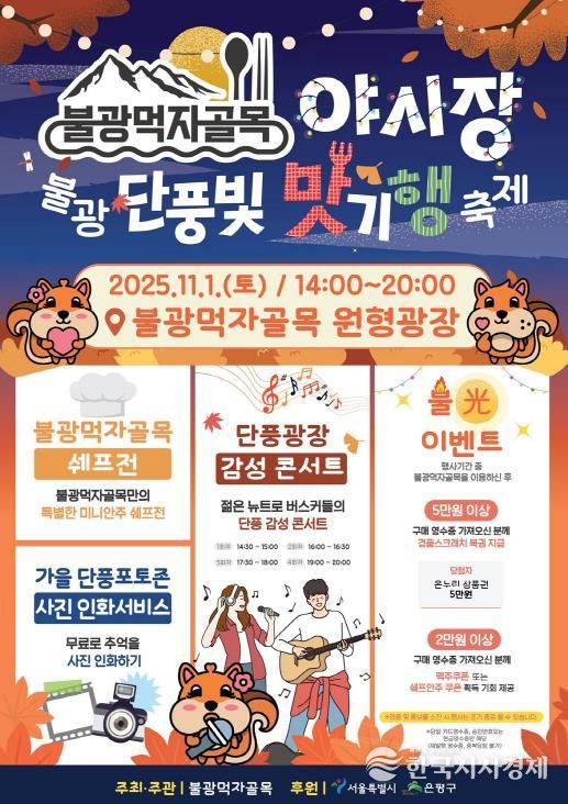 은평구 불광먹자골목, 단풍빛 맛기행 축제 개최 안내 포스터