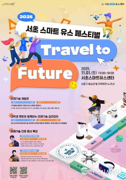 2025 서초스마트유스페스티벌 포스터