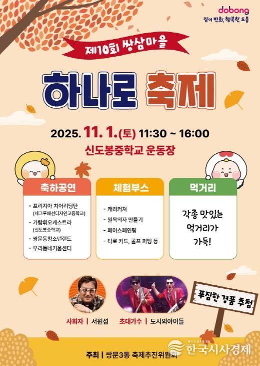 도봉구 쌍문3동 제10회 쌍삼마을 하나로 축제 홍보 포스터