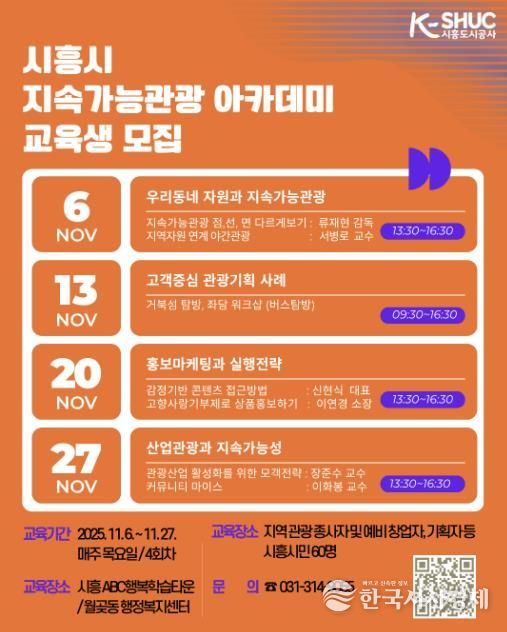 시흥도시공사, ‘시흥시 지속가능관광 아카데미’ 교육생 모집