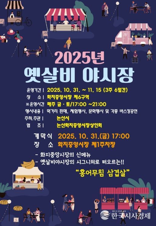 2025 옛살비 야시장 홍보