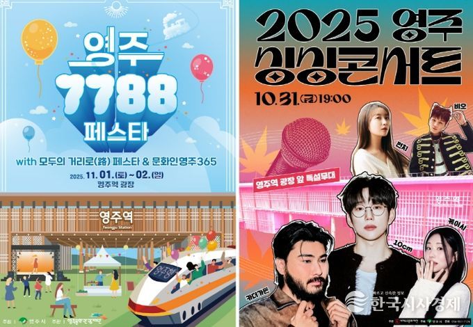 영주 싱싱콘서트 & 7788 페스타 개최!