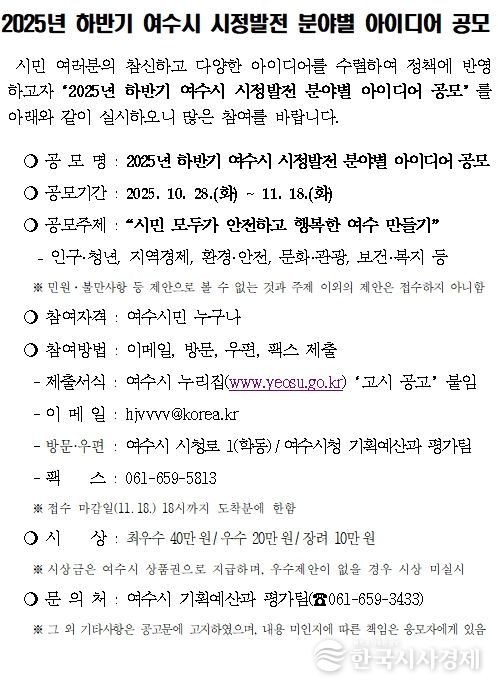 ‘2025년 하반기 여수시 시정발전 분야별 아이디어 공모’ 공고문