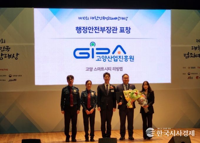 ‘제10회 대한민국 범죄예방대상’ 고양산업진흥원 행정안전부장관상 수상