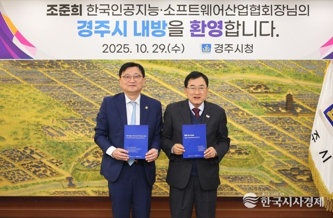 경주시, 한국인공지능·소프트웨어산업협회와 AI 제조혁신 협력 추진