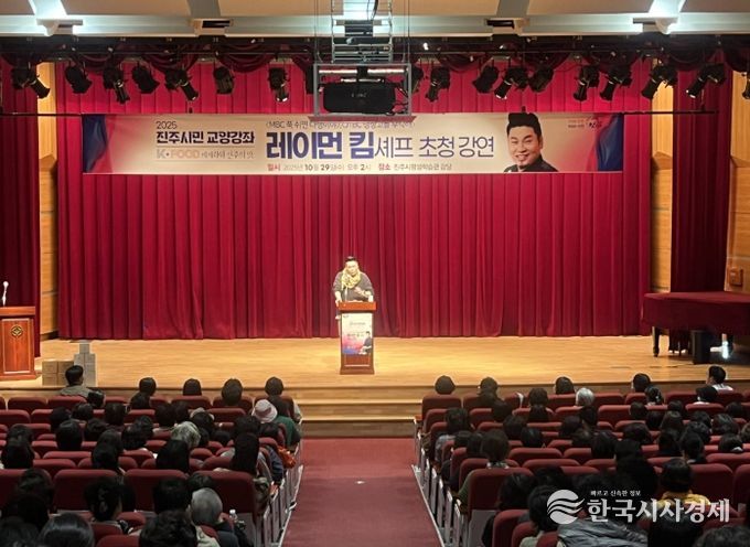 ‘레이먼 킴’ 셰프 초청 ‘진주시민 교양강좌’