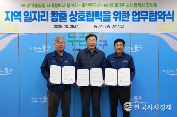 울산 동구는 HD현대중공업 및 HD현대미포 사내협력사 협의회와 지역 일자리 창출과 고용 극대화를 위한 상호협력 업무협약식을 갖고 김종훈 동구청장과 이무덕 회장, 허광 회장이 협약서 서명 후 기념촬영을 하고 있다.