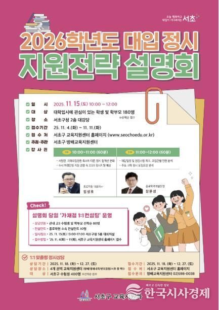 2026학년도 대입 정시 지원전략 설명회 포스터