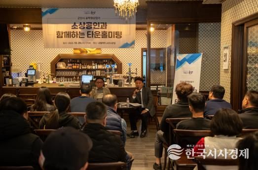 군산시, 소상공인과 함께하는 타운홀미팅 성황리 마쳐