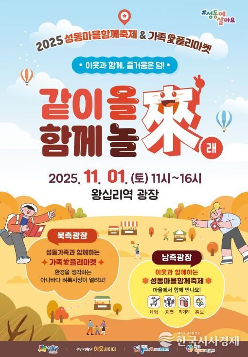 '성동마을함께축제 & 가족愛플리마켓' 안내 포스터