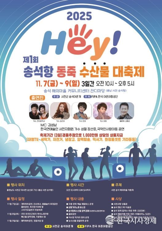 서천군 마서면, 제1회 헤이(HEY) 송석항 동죽 수산물 대축제