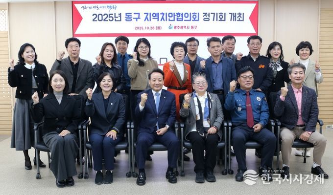 동구지역치안협의회