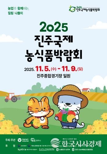 ‘진주국제농식품박람회’ 11월 5~9일 개최