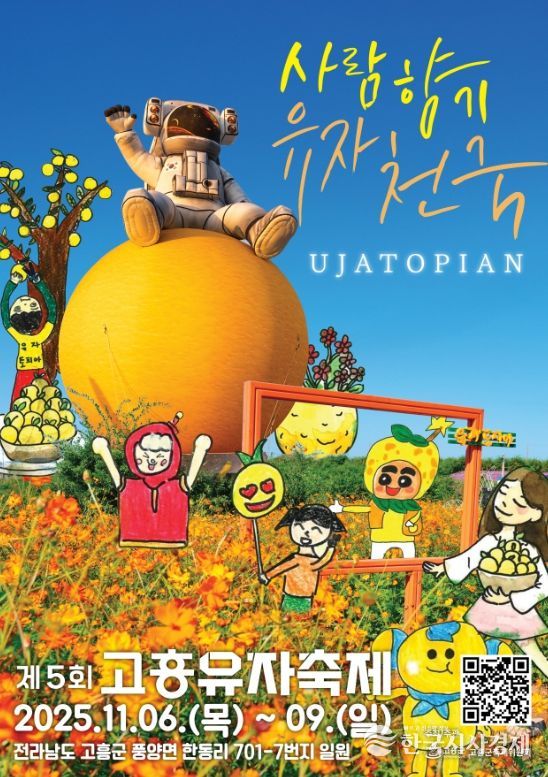 고흥유자축제, 11월 6일 개막… 유자밭이 힐링공간, 역대급 흥행예감